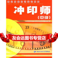 冲印师(中级)—教材人力资源保障部教材公室组织中国劳动社会保障出版社974 9787504578822