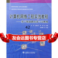 计算机网络工程实践教程(基于锐捷路由器与交换机)王东,秦品乐,林焰大连理工大学出版社 9787561155271