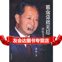 思念依然无尽——回忆父亲满妹著北京出版社9787200086546