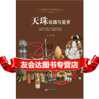 天降神石:天珠收藏与鉴赏(世界高端文化珍藏图鉴大系)肖斌著新世界出版社97810 9787510453083