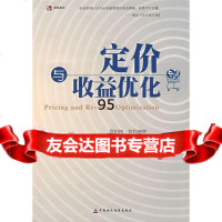 定价与收益优化(美)菲利普斯(Phillips,R.L.),陈旭,慕银平中国财政经济 9787509503638