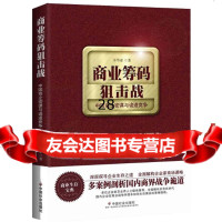 商业筹码击战:中国商企密谋与诡道竞争辛华豪中国社会出版社978744650 9787508744650