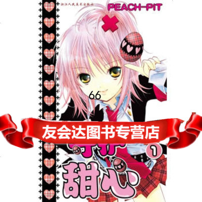 守护甜心1(每一个少漫画粉丝必须拥有的经典之作!)(日)PEACH-PIT,非 9787534035210