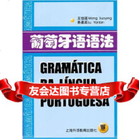 葡萄牙语语法王锁瑛上海外语教育出版社9787810464024
