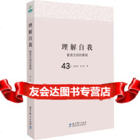 理解自我:教育文明的基础季苹,崔艳丽,涂元玲教育科学出版社974184511 9787504184511
