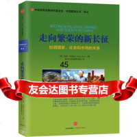 走向繁荣的新长征：协调国家、社会和市场的关系保罗乌里奥(PaoloUrio)中信出 9787508665627