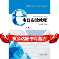 普通高等教育“十二五”规划教材电路实验教程李翠英中国电力出版社97812367 9787512367906