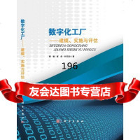 数字化工厂—建模、实施与评估蔡敏,崔剑,叶范波科学出版社9787030408396