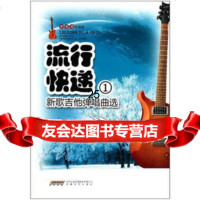 流行快递——新歌吉他弹唱曲选李海涛安徽文艺出版社97839646893 9787539646893