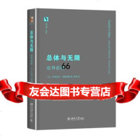 总体与无限:论外在性(法)列维纳斯北京大学出版社9787301272497