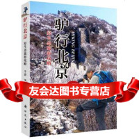 驴行北京子新时代出版社9742240 9787504224095