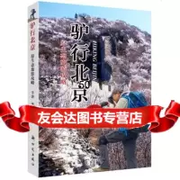 驴行北京子新时代出版社9742240 9787504224095