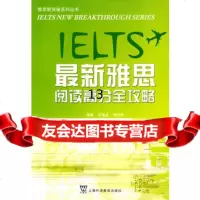 新雅思阅读高分全攻略许德金,锦平上海外语教育97878106468 9787810956468