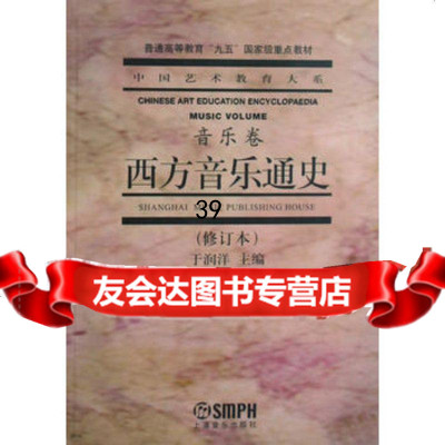 西方音乐通史于润洋上海音乐出版社978755308 9787805539508