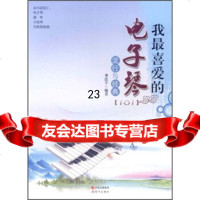 我喜爱的电子琴流行与经典龚浩宇中国出版集团,现代出版社97814305029 9787514305029