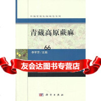 青藏高原蕨麻李军乔,沈宁东,李军茹,包锦渊科学出版社97870303211 9787030321190