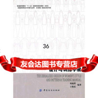 女装款式和纸样列设计与训练手册刘瑞璞等中国纺织出版社976463164 9787506463164
