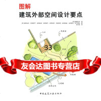 图解建筑外部空间设计要点(日)狩达夫等中国建筑工业出版社97871121247 9787112124732