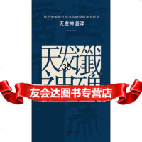 原色中国历代法书名碑原版放大折页:天发神谶碑古铁湖南美*出版社978356766 9787535676689