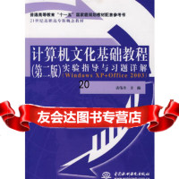 计算机文化基础教程(第二版)实验指导与习题详解唐伟奇水利水电出版社97844 9787508446097