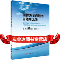 固体力学问题的自然单元法章青科学出版社有限责任公司9787030463616