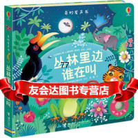 尤斯伯恩玩具书奇妙发声书丛林里边谁在叫英国尤斯伯恩出版公司译者:容墨接力出版社9 9787544848558