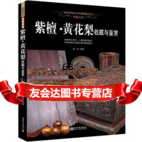 珍稀木材:紫檀黄花梨收藏与鉴赏晨钟新世界出版社97810445828 9787510445828