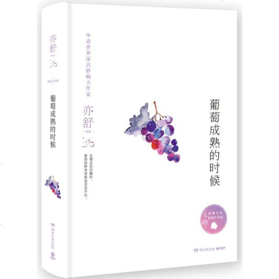   葡萄成熟的时候(亦舒小说系列精装版)亦舒,博集天卷出品97840487812湖 9787540487812