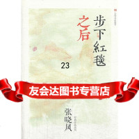 步下红毯之后张晓风人民文学出版社9787020096008