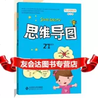 小学思维训练：思维导图赵国庆北京师范大学出版社9787303188871