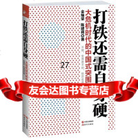 打铁还需自身硬:大危机时代的中国式突围金灿荣,米兰著现代出版社97814315 9787514315486