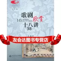 国家大剧院音乐讲堂丛书:歌剧欣赏十八讲(古典音乐零距离)沈祺北京师范大学出版社978 9787303085743