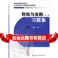 财与金融(三版)习题集国星中国财经济出版社一9720307 9787509520307