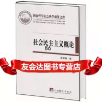 社会民主主义概论(国家哲学社会科学成果文库)殷叙彝中央编译出版社97811707 9787511707925