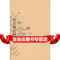 西方画论辑要(新版)杨身源江苏美术出版社97834429347 9787534429347