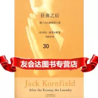 狂喜之后(方禅修大师杰克康菲尔德的经典之作)(美)杰克·康菲尔德云南人民出版社9 9787222053434