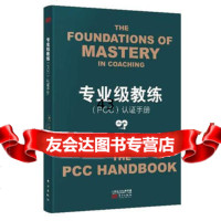 专业级教练(PCC)认证手册丽莎·韦恩(LisaWynn)东方出版社976 9787506097192