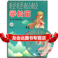 轻轻松松学长笛(附CD一张)朱骥,朱宇建上海音乐出版社978719492 9787807519492
