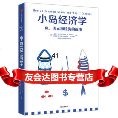 小岛经济学:鱼、美元和经济的故事彼得·D.希夫(PeterD.Schiff);安 9787508672960