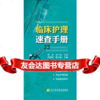 临床护理速查手册乔瑞华,陈立新辽宁科学技术出版社97838179293 9787538179293