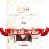 食尚界——大型餐饮空间精品文化华中科技大学出版社97860977225 9787560977225