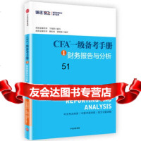 CFA一级备考手册财务报告与分析于海颖编写,杨松涛、梁刚强编审中信出版社97 9787508671970