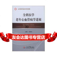 全科医学老年心血管病学进展全科医学临床学科进展刘梅林人民军医出版社9791 9787509159187