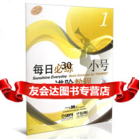 每日必练进阶教程小号(1)附MP3一张史蒂芬·布拉卡瓦尔,胡越菲上海音乐出版社97 9787552301298