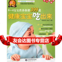 0-4岁宝宝营养食谱3道健康宝宝吃出来97833151249妈妈 9787533151249