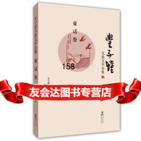 丰子恺儿童文学全集:童话卷丰子恺97811009722海豚出版社 9787511009722