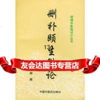 删补颐生微论明清中医临证小丛书,(明)李中梓撰,9787089 9787800897986