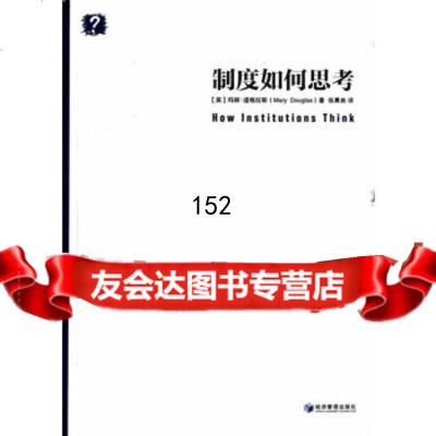 制度如何思考,(英)玛丽·道格拉斯,张晨曲979628355经济管理 9787509628355