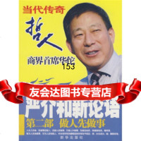 严介和新论语(第2部):做人先做事,《严介和新论语》编委会971 9787501186723