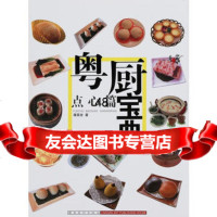 粤厨宝典—点心篇97836244740潘英俊,岭南美术出版社 9787536244740